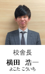 校舎長　横田　浩一