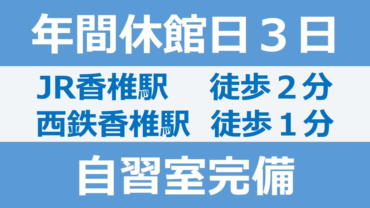 香椎校 河合塾マナビス-校舎案内｜現役合格をめざす高校生の大学受験予備校