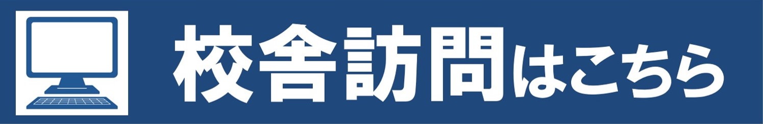 校舎訪問・無料体験授業はこちら