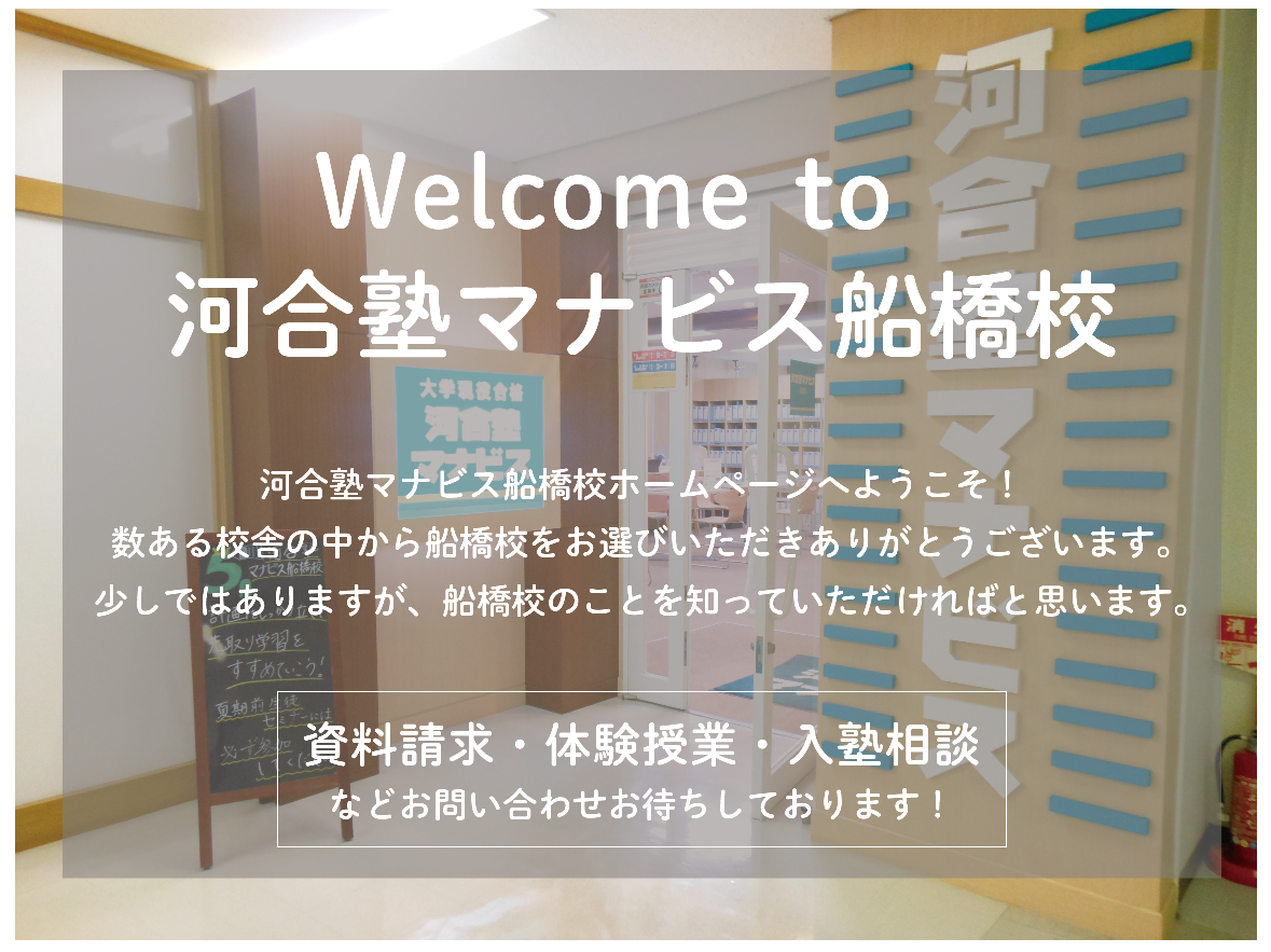 船橋校 河合塾マナビス 校舎案内 現役合格をめざす高校生の大学受験予備校