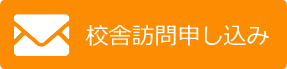 校舎訪問はこちら