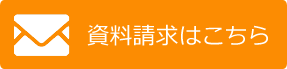 資料請求ボタン