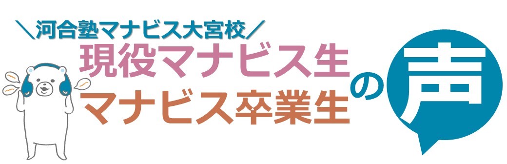 大宮校 河合塾マナビス 校舎案内 現役合格をめざす高校生の大学受験予備校