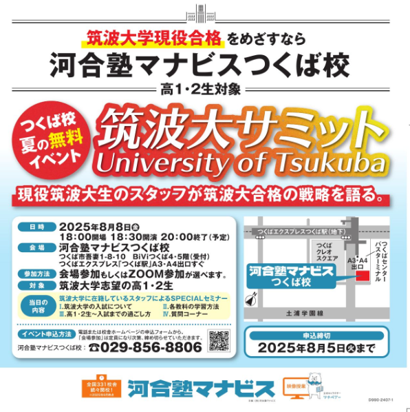 つくば市で難関大学対策の塾・予備校をお探しなら河合塾マナビスつくば校へ