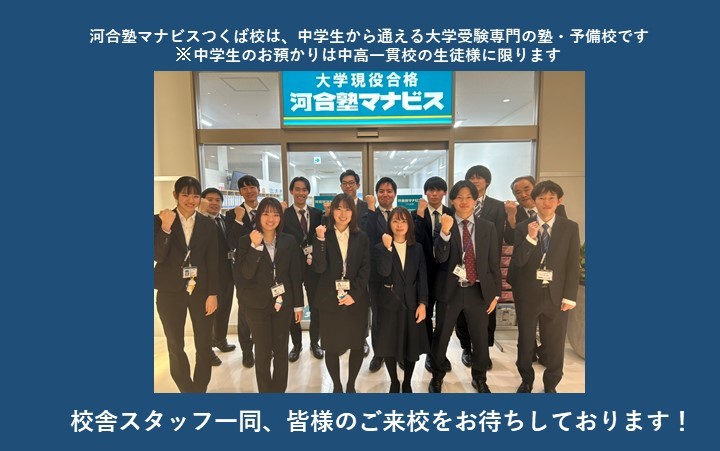 つくば市で難関大学対策の塾・予備校をお探しなら河合塾マナビスつくば校へ