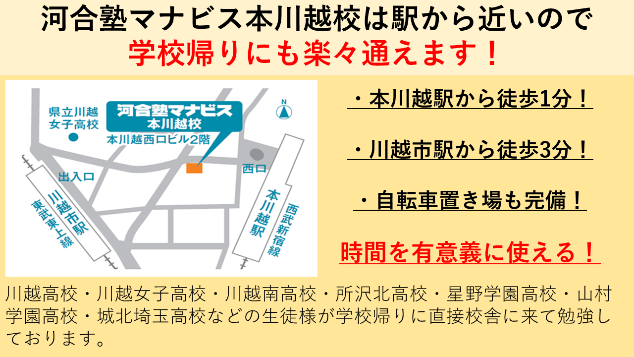 本川越校 河合塾マナビス 校舎案内 現役合格をめざす高校生の大学受験予備校