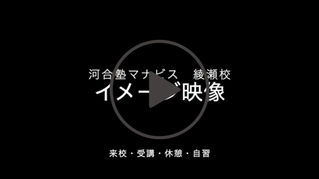 河合塾マナビス綾瀬校での過ごし方のイメージ動画へのリンク