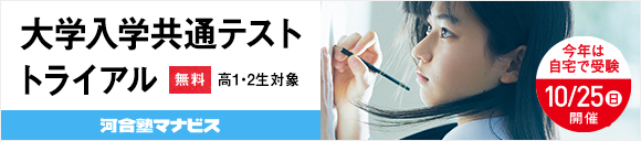 共通テストトライアルのページへ 共通テストトライアルバナー