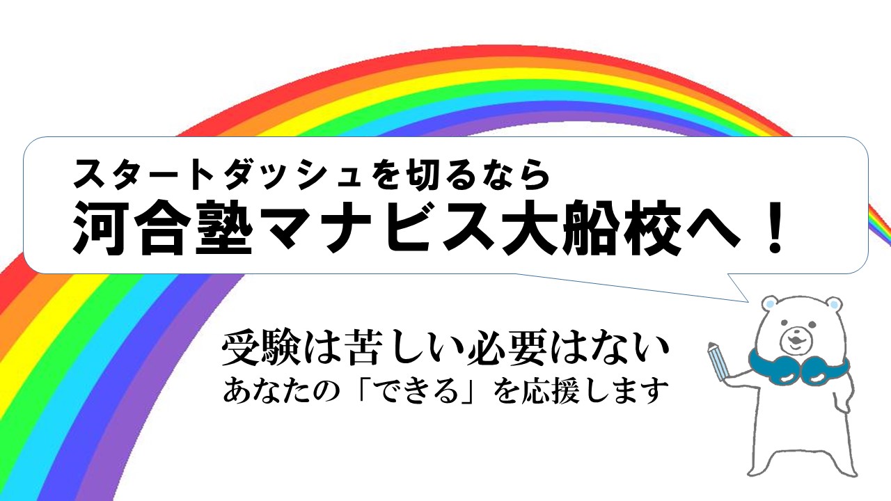 大船校 河合塾マナビス 校舎案内 現役合格をめざす高校生の大学受験予備校