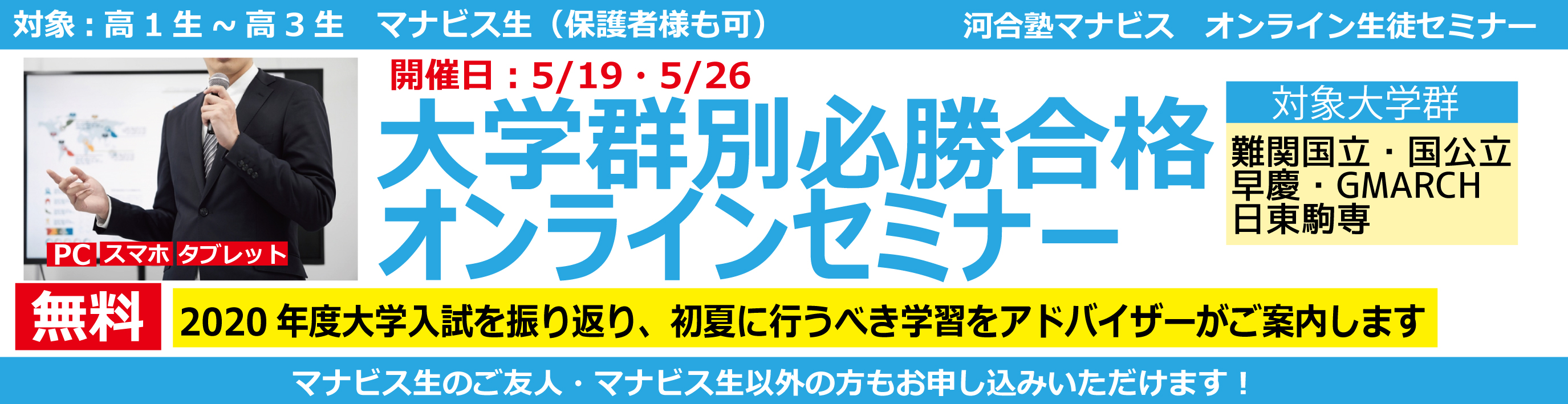 大学群別必勝合格オンラインセミナー
