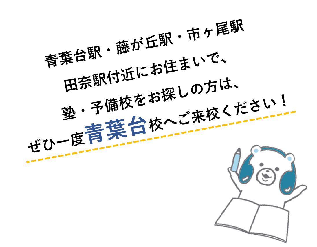 青葉台校 河合塾マナビス 校舎案内 現役合格をめざす高校生の大学受験予備校