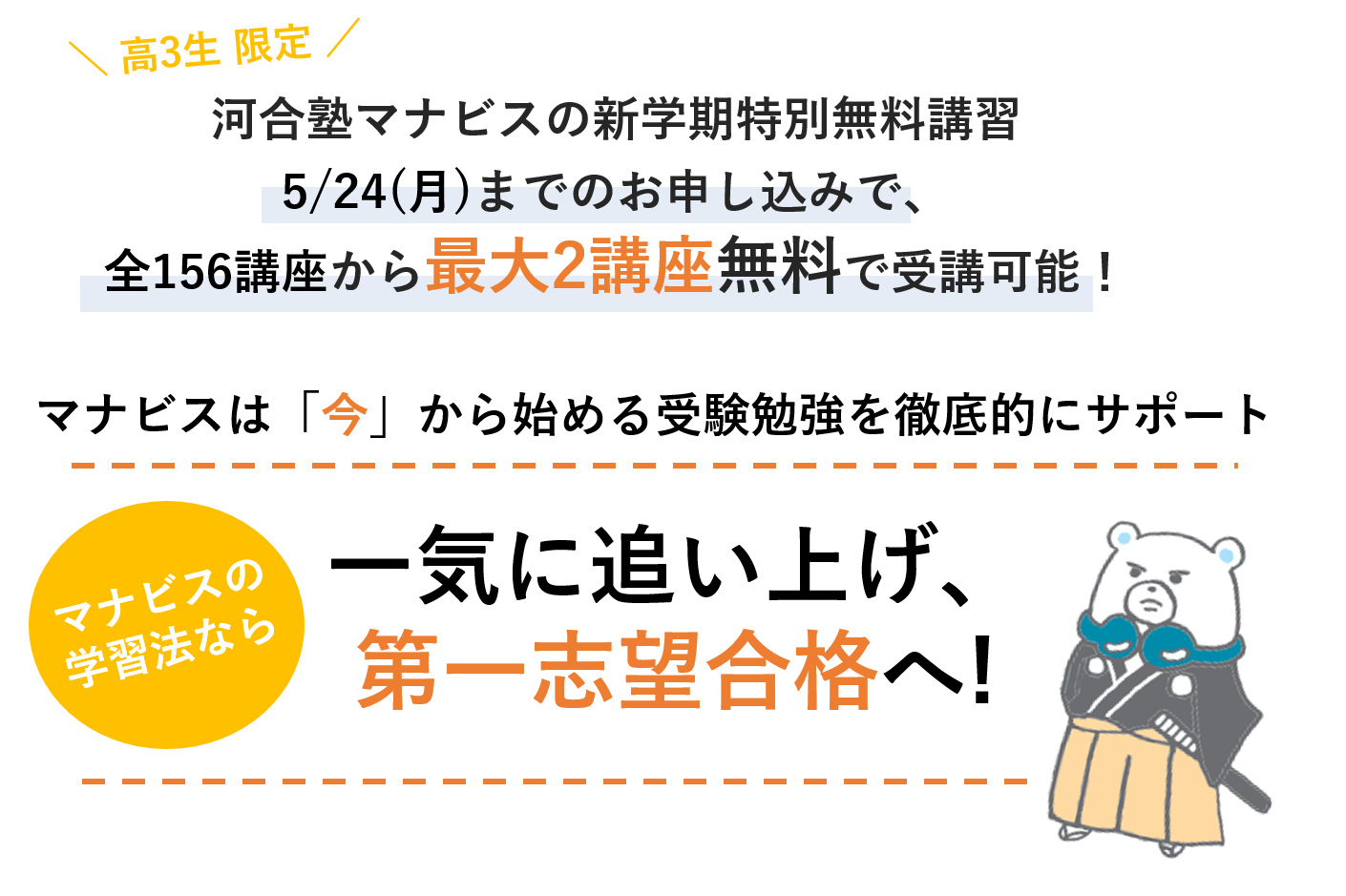 河合塾マナビス_高3生新学期特別無料講習_高3生へメッセージ③