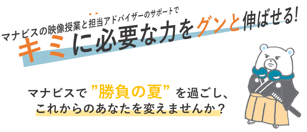 河合塾マナビス_2021夏期特別無料講習メッセージ③