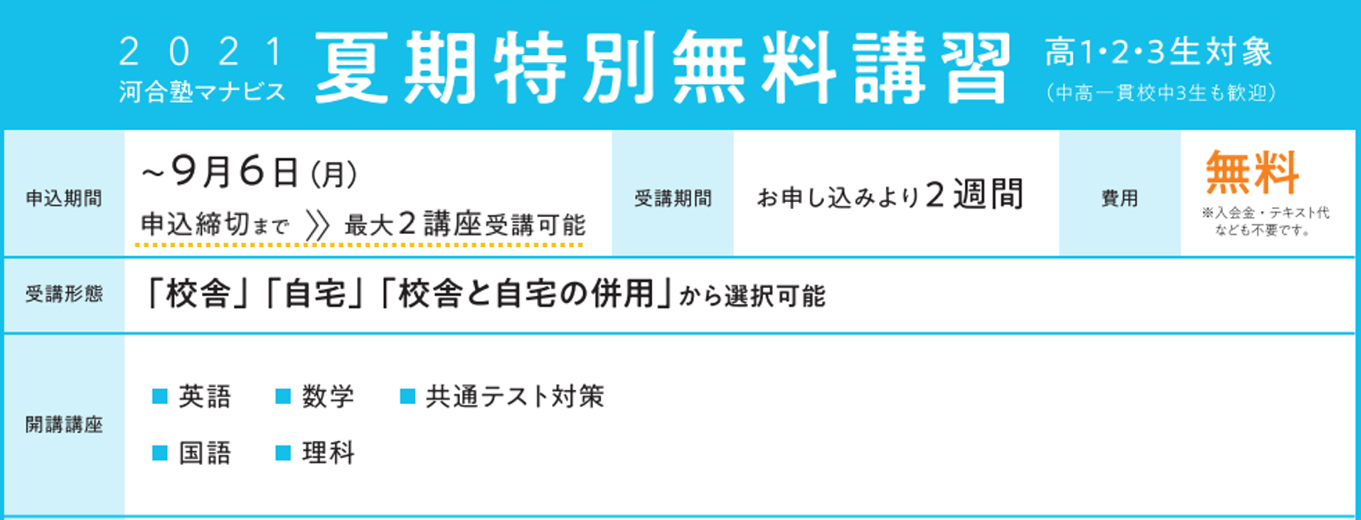 河合塾マナビス_2021夏期特別無料講習の概要