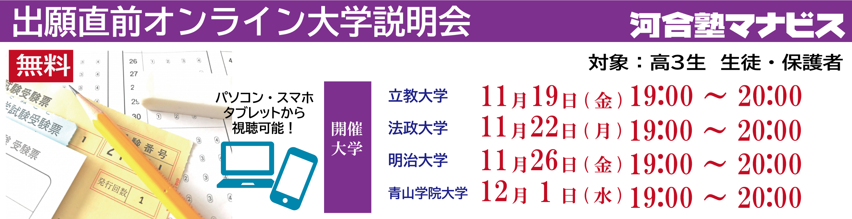 2021年11月-12月出願直前オンライン大学説明会バナー