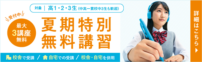 河合塾マナビス_2021夏期特別無料講習バナー