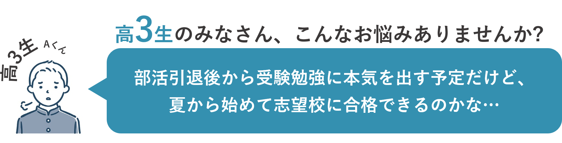 高3生のお悩み①