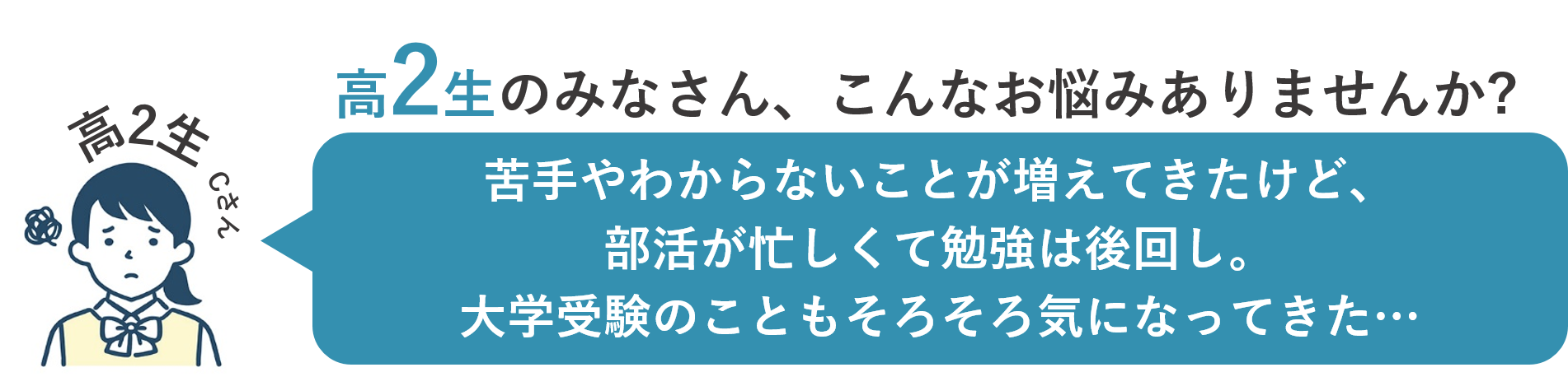 高2生のお悩み