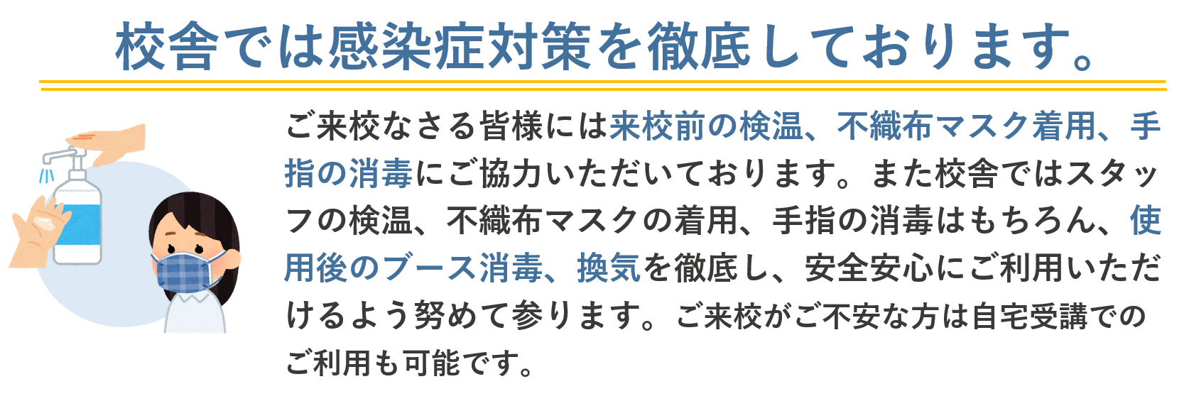 校舎での感染症対策