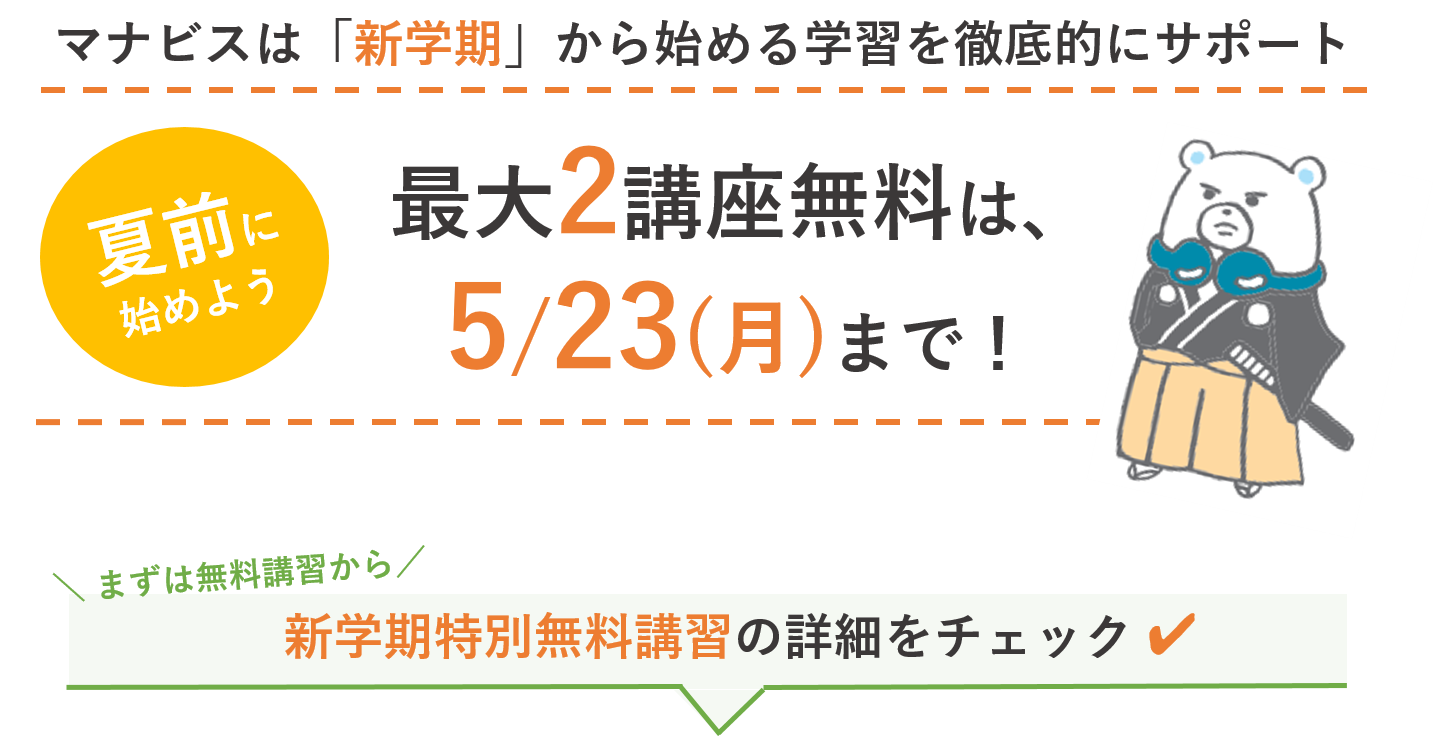 河合塾マナビス_2022新学期特別無料講習のフック