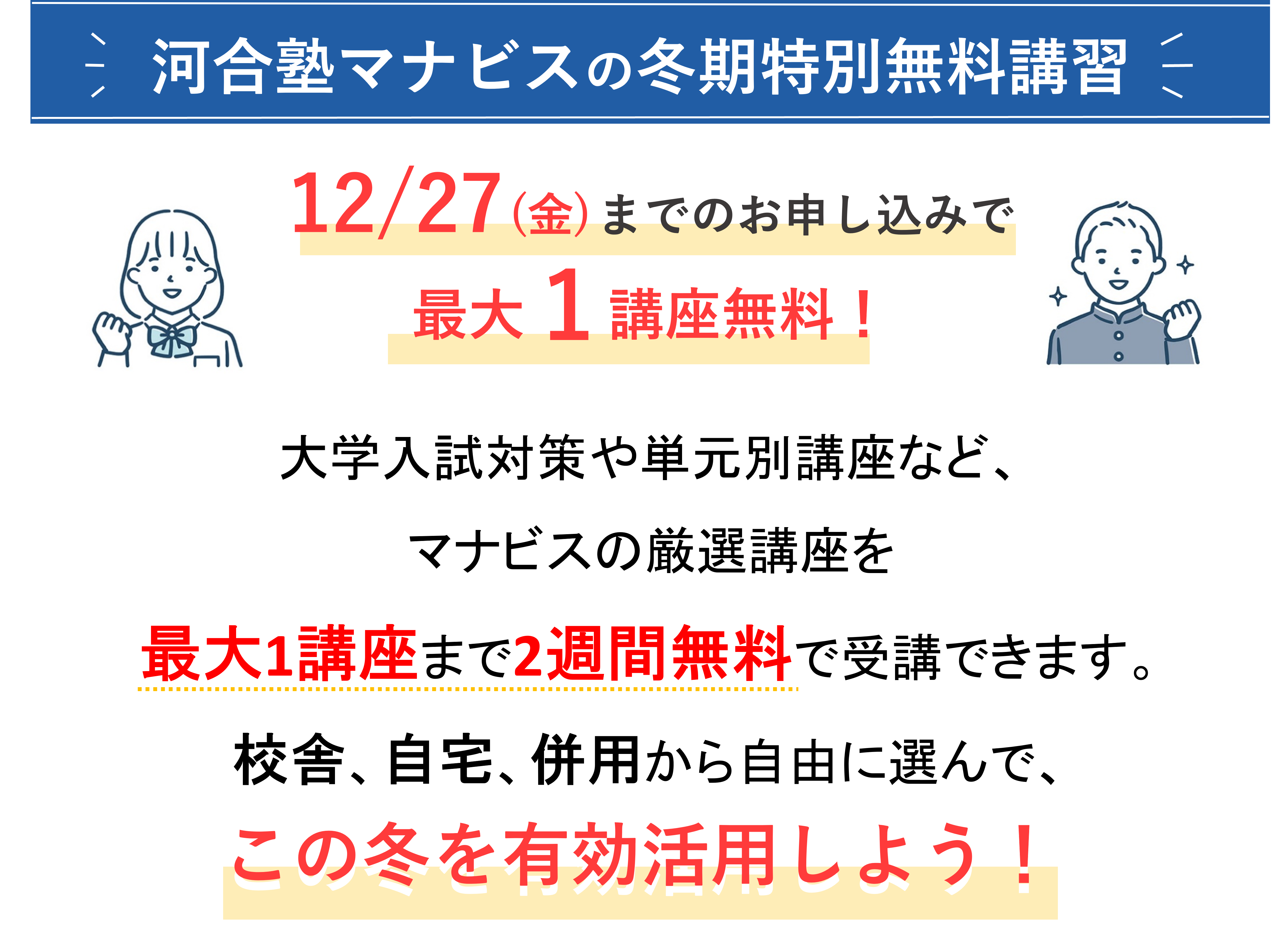 河合塾マナビスの冬期特別無料講習