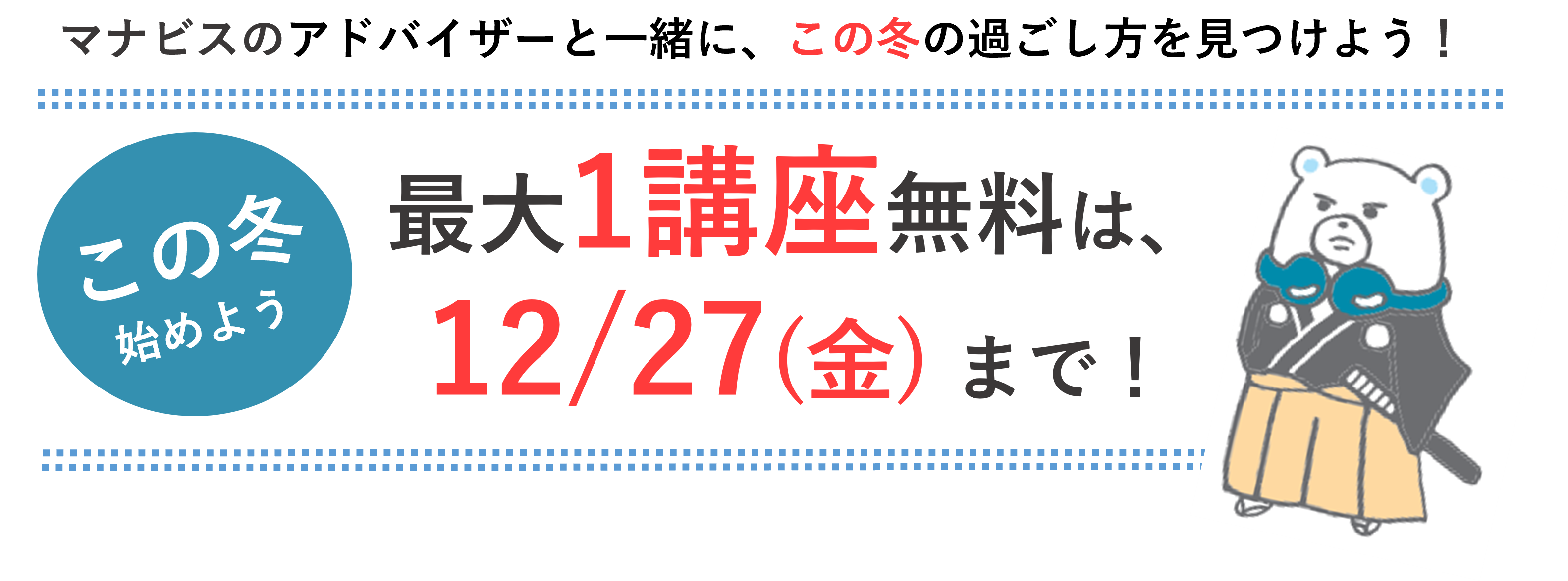 1講座無料は12/27まで