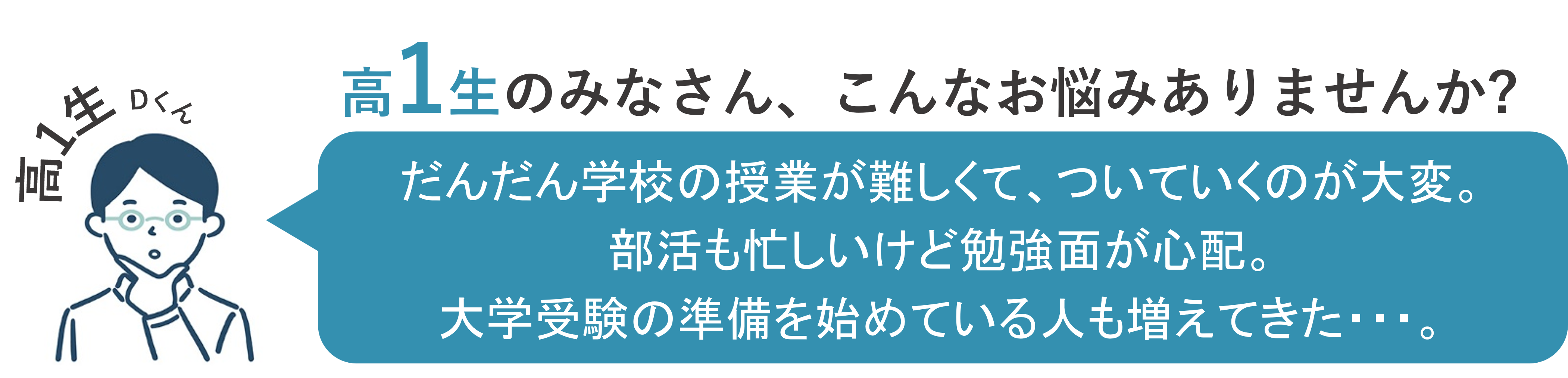 高1生のお悩み