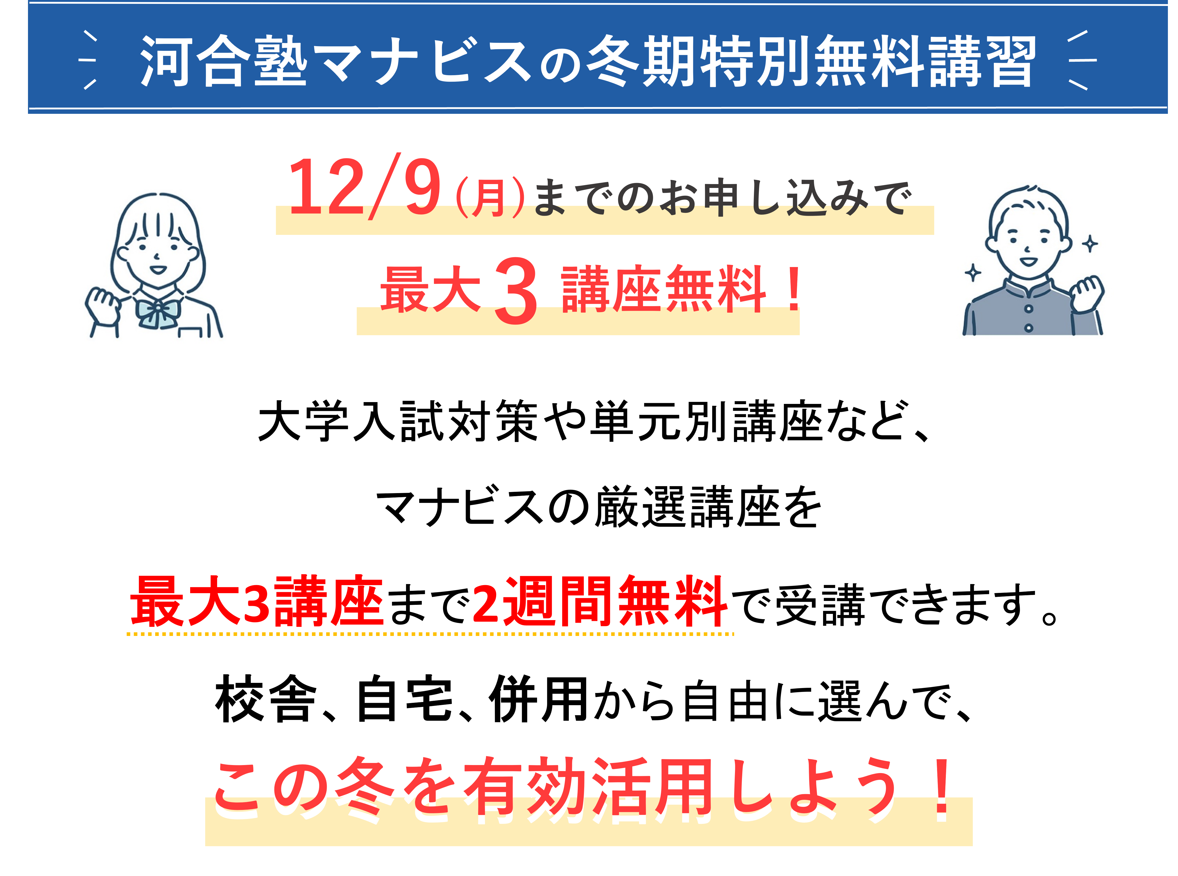 河合塾マナビスの冬期特別無料講習