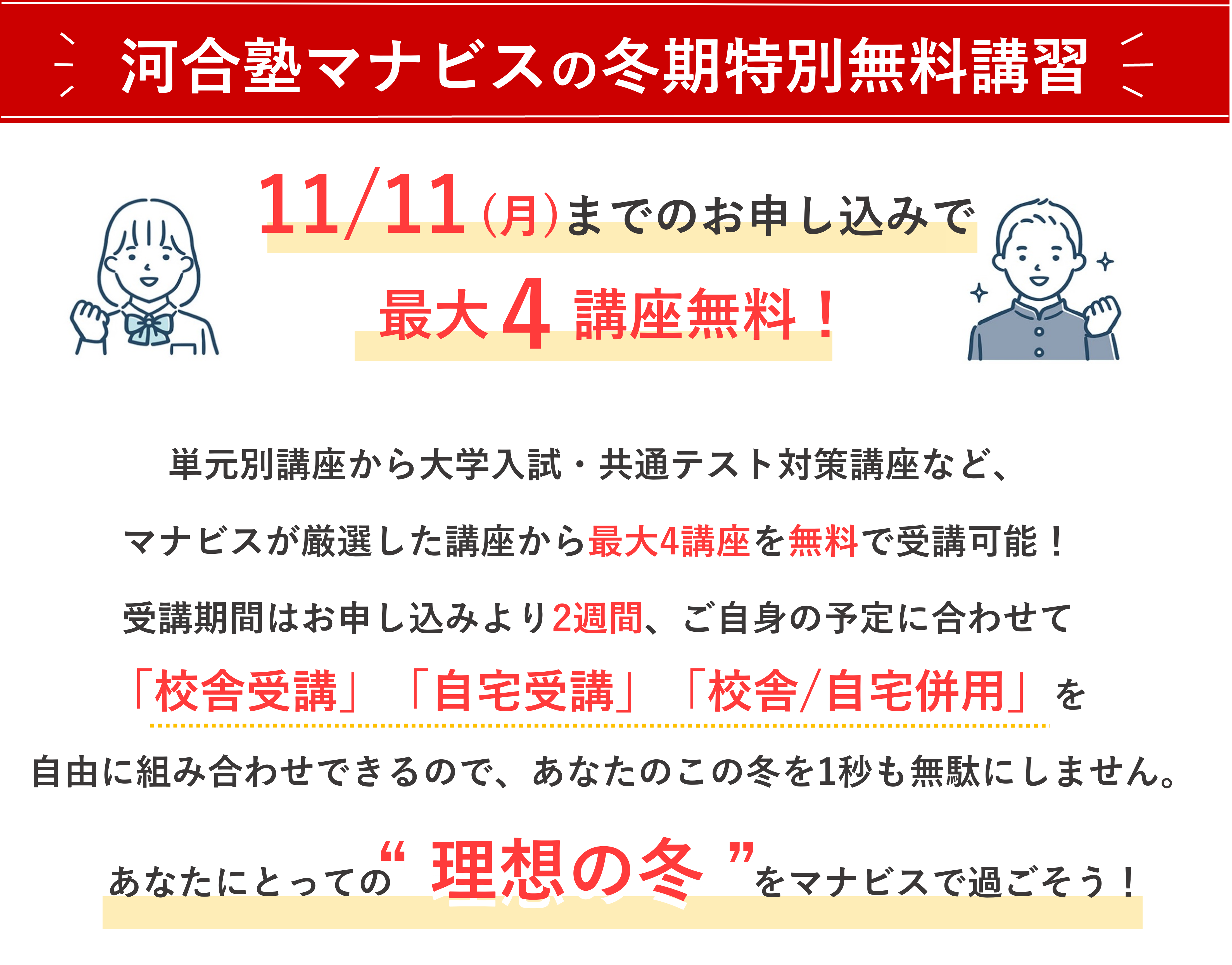 河合塾マナビスの冬期特別無料講習