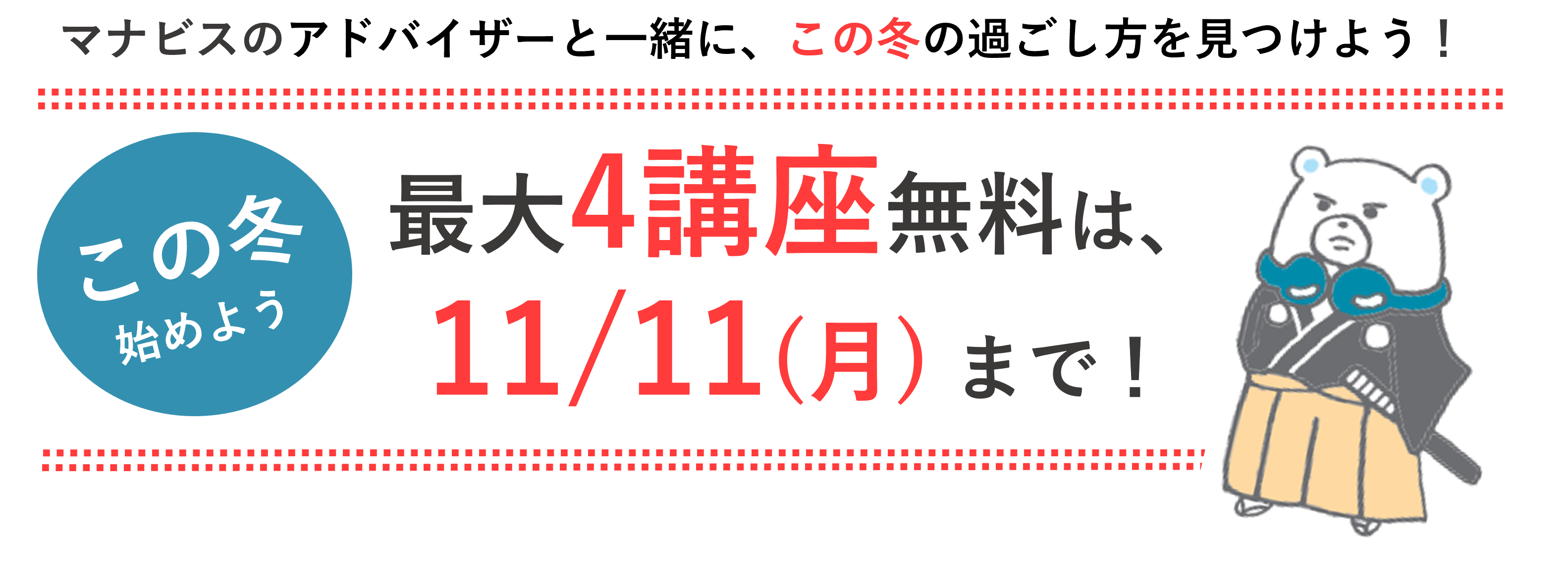 4講座無料は11/11まで