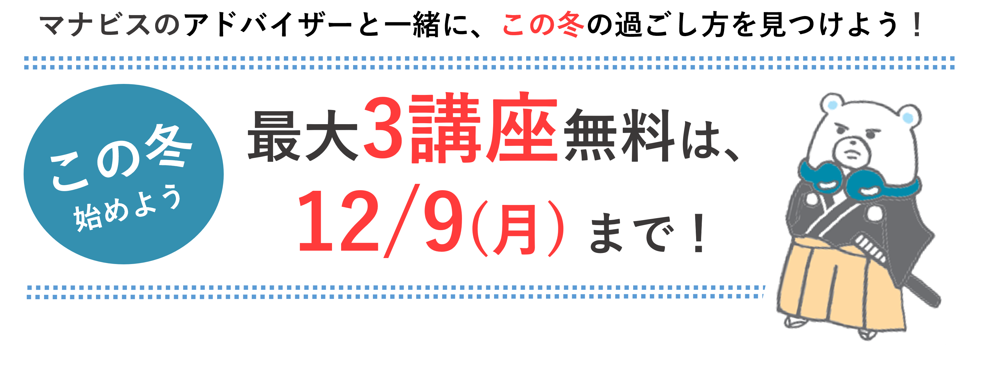 3講座無料は12/9まで