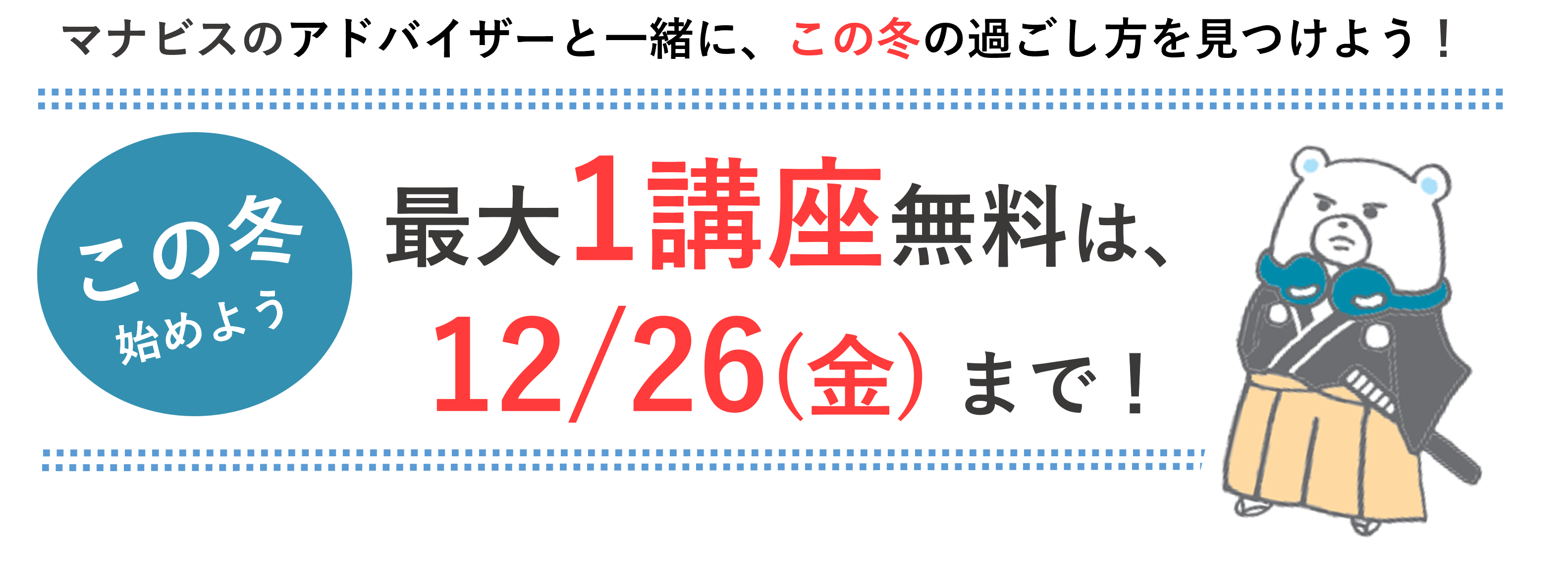 1講座無料は12/26まで