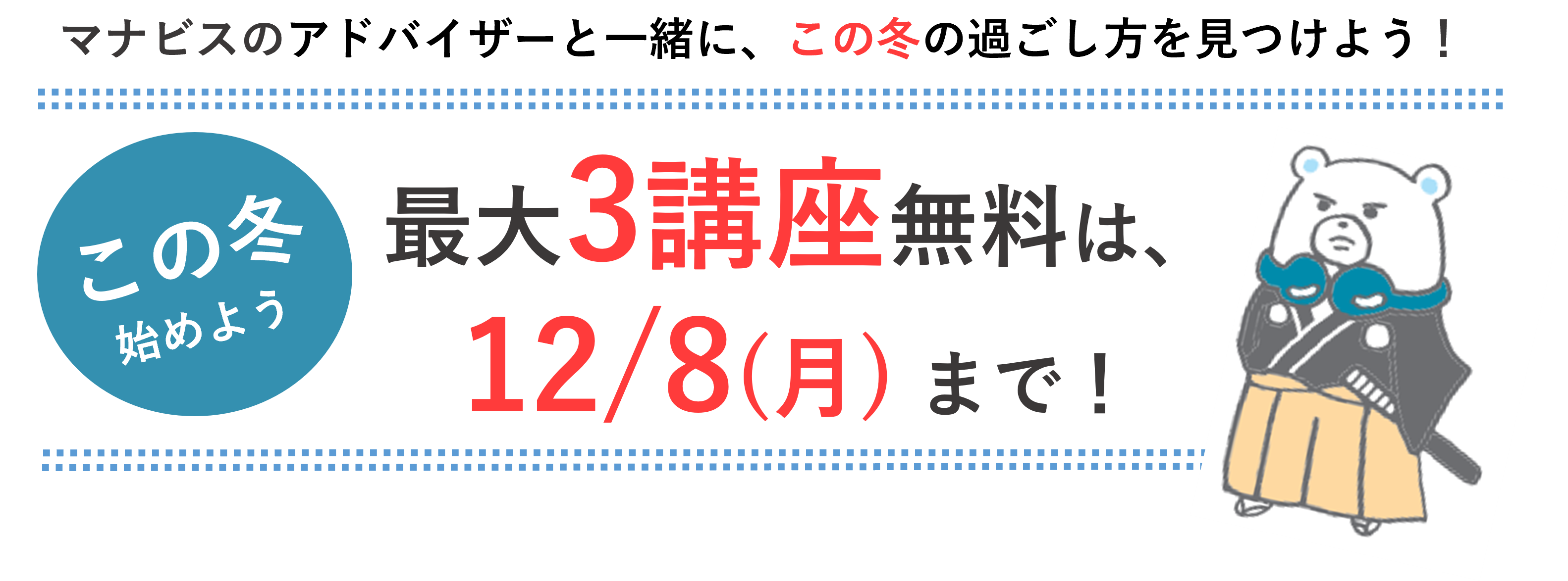 3講座無料は12/8まで