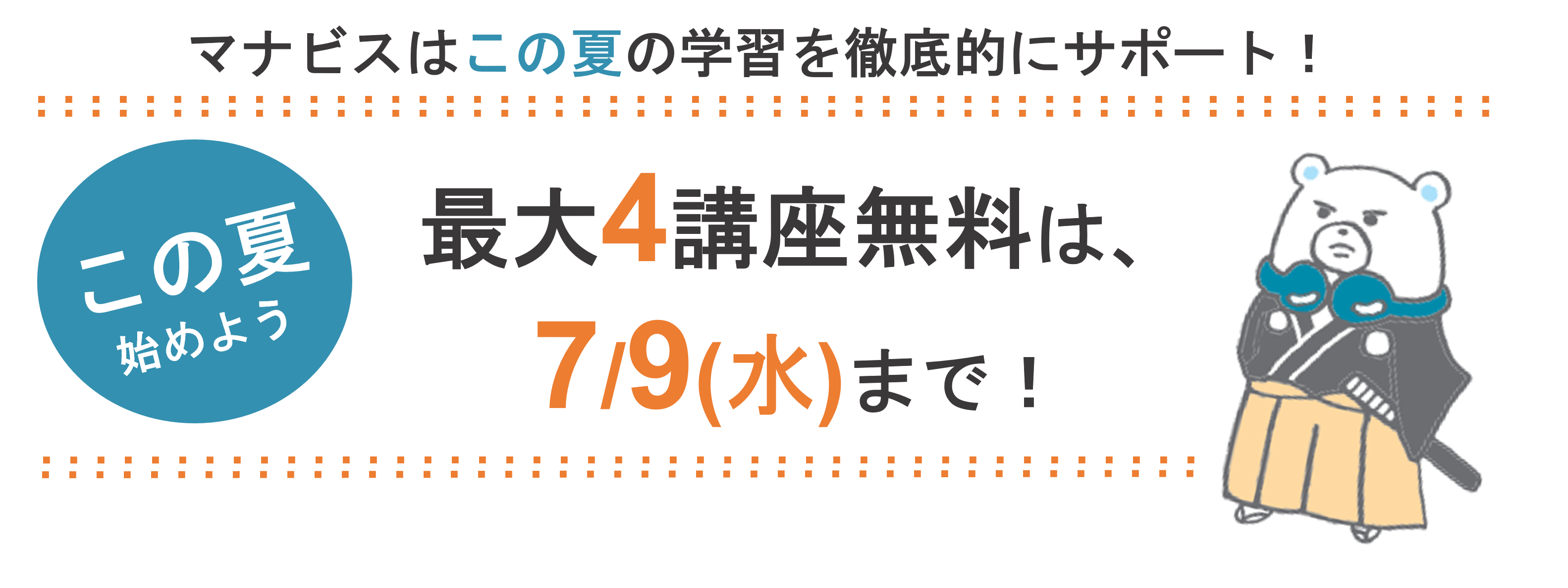 4講座無料は7月9日まで