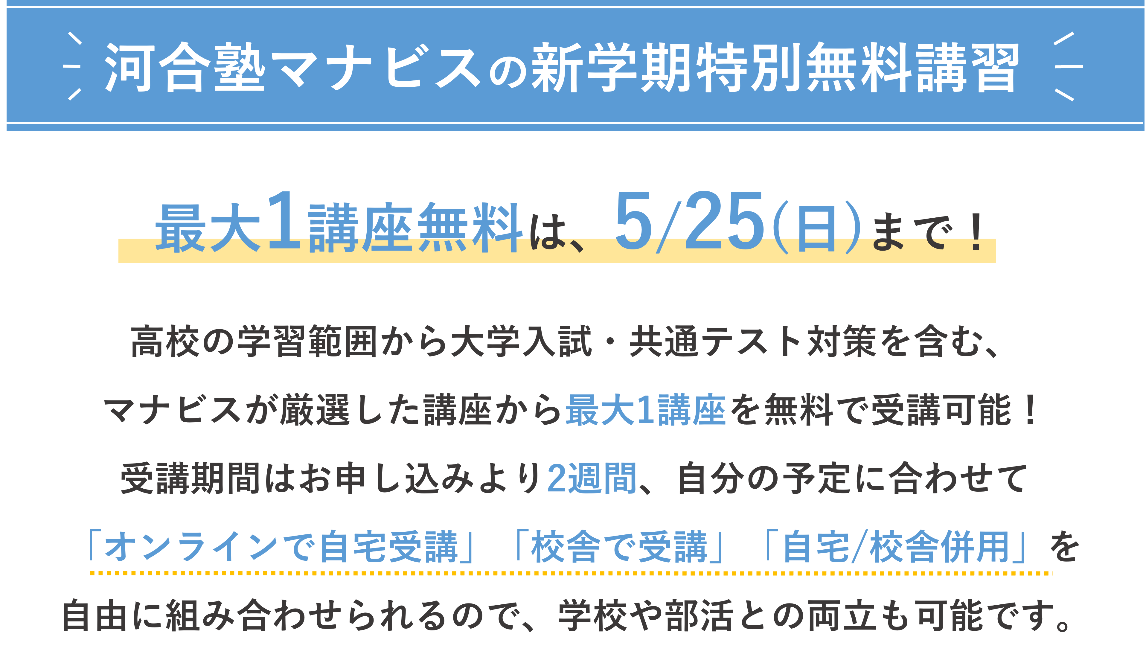 河合塾マナビス_2025新学期特別無料講習のタイトル