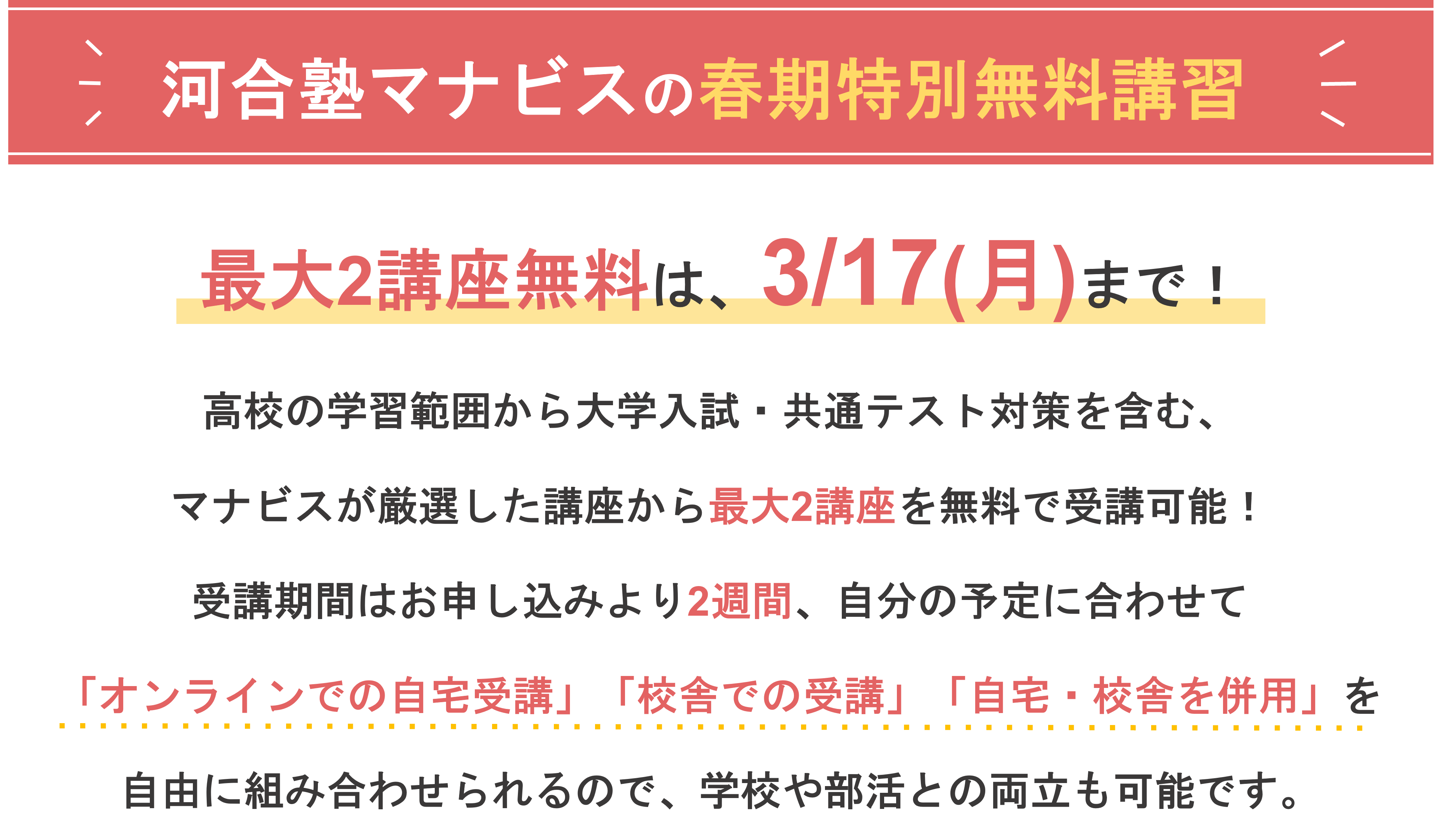 河合塾マナビスの春期特別無料講習