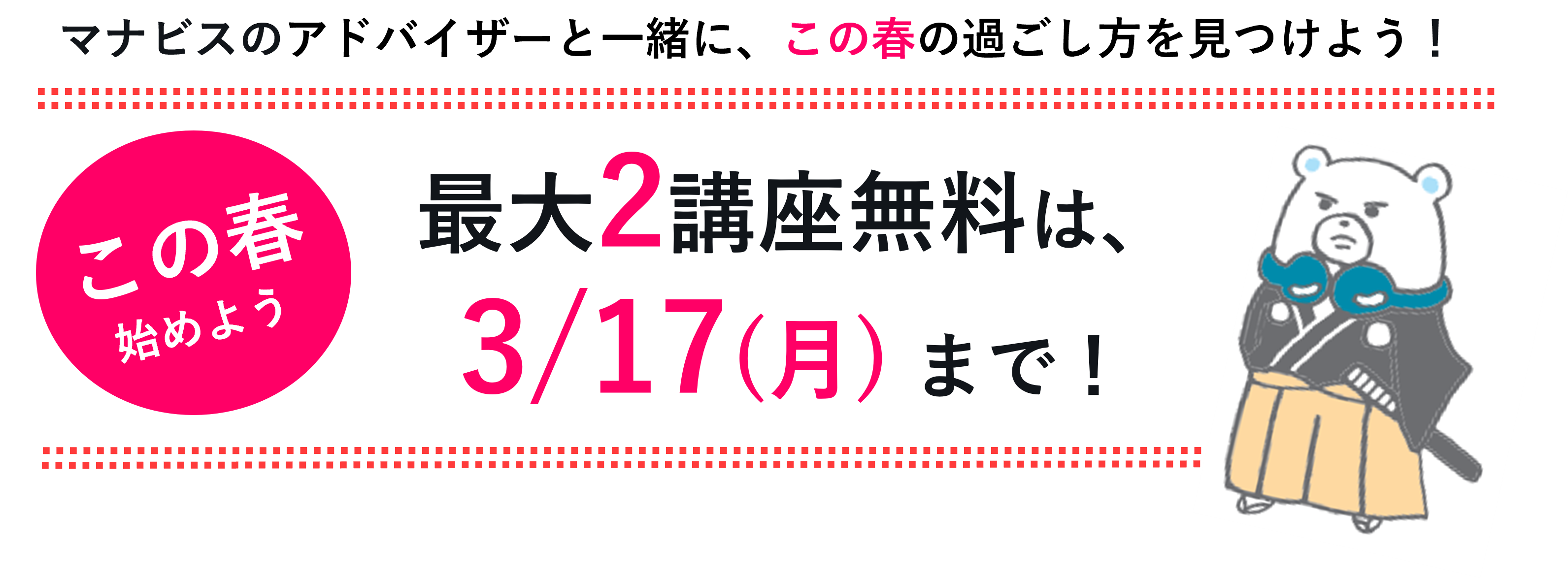 2講座無料は3/17(月)まで