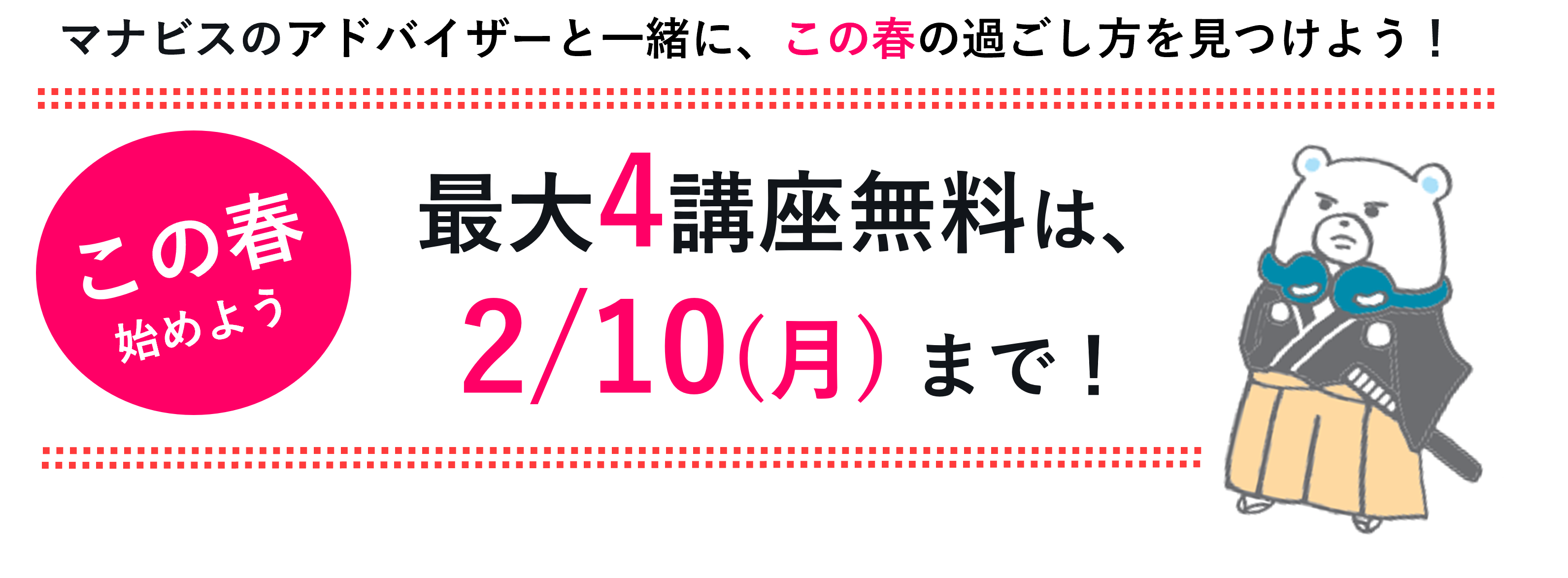 4講座無料は2/10(月)まで