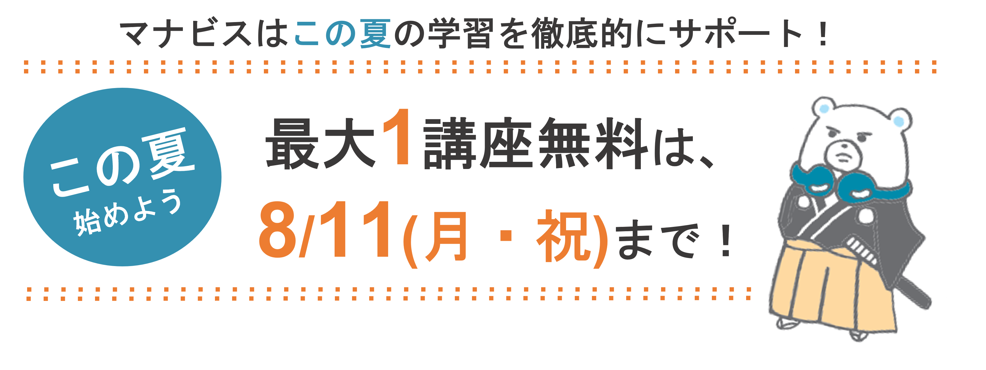 1講座無料は8月11日まで