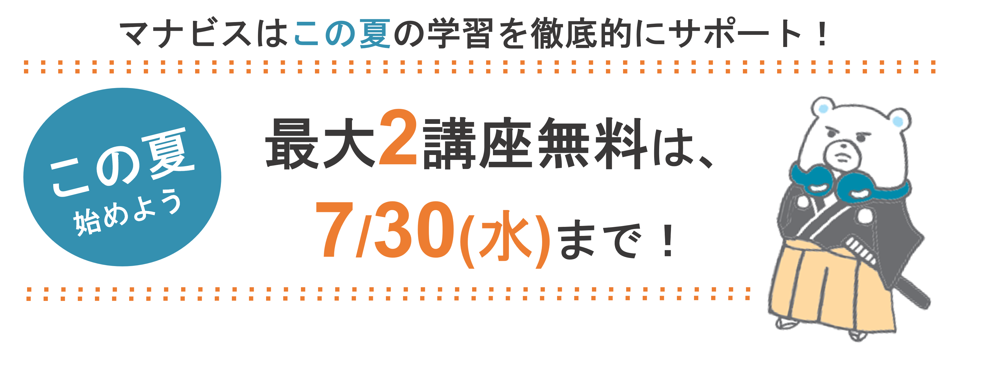 2講座無料は7月30日まで