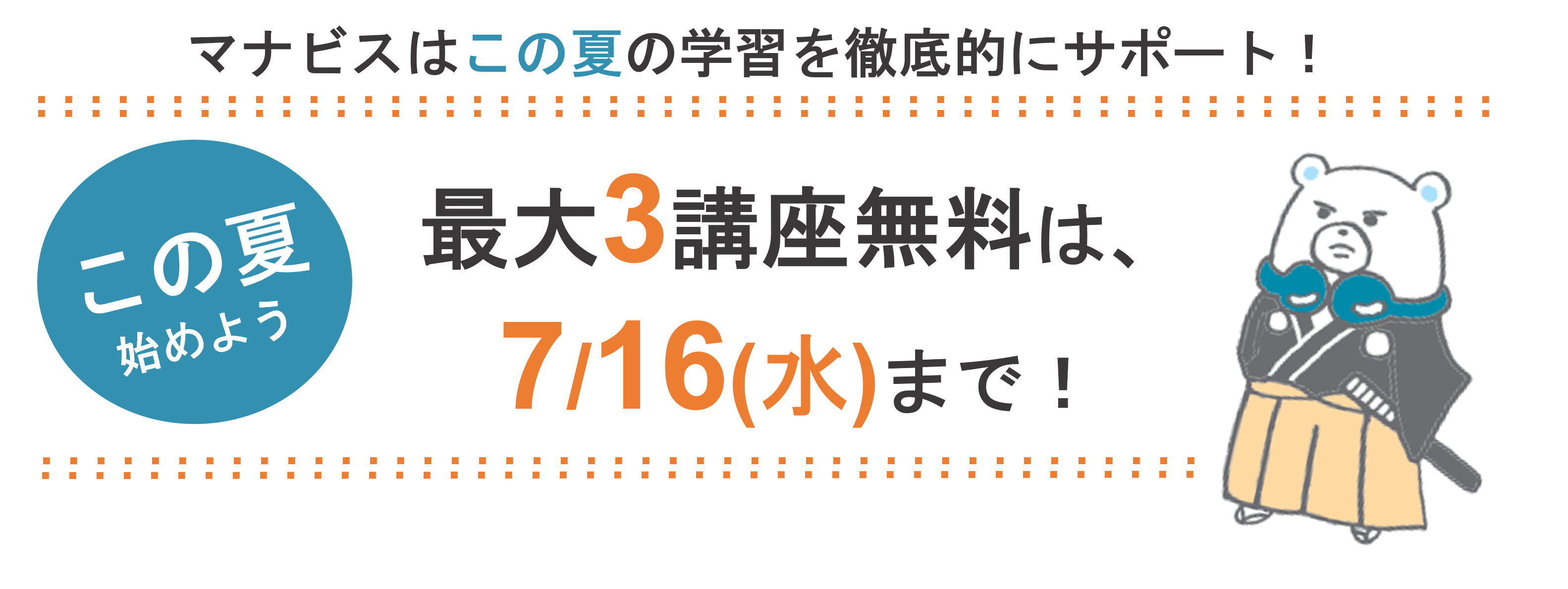 3講座無料は7月16日まで