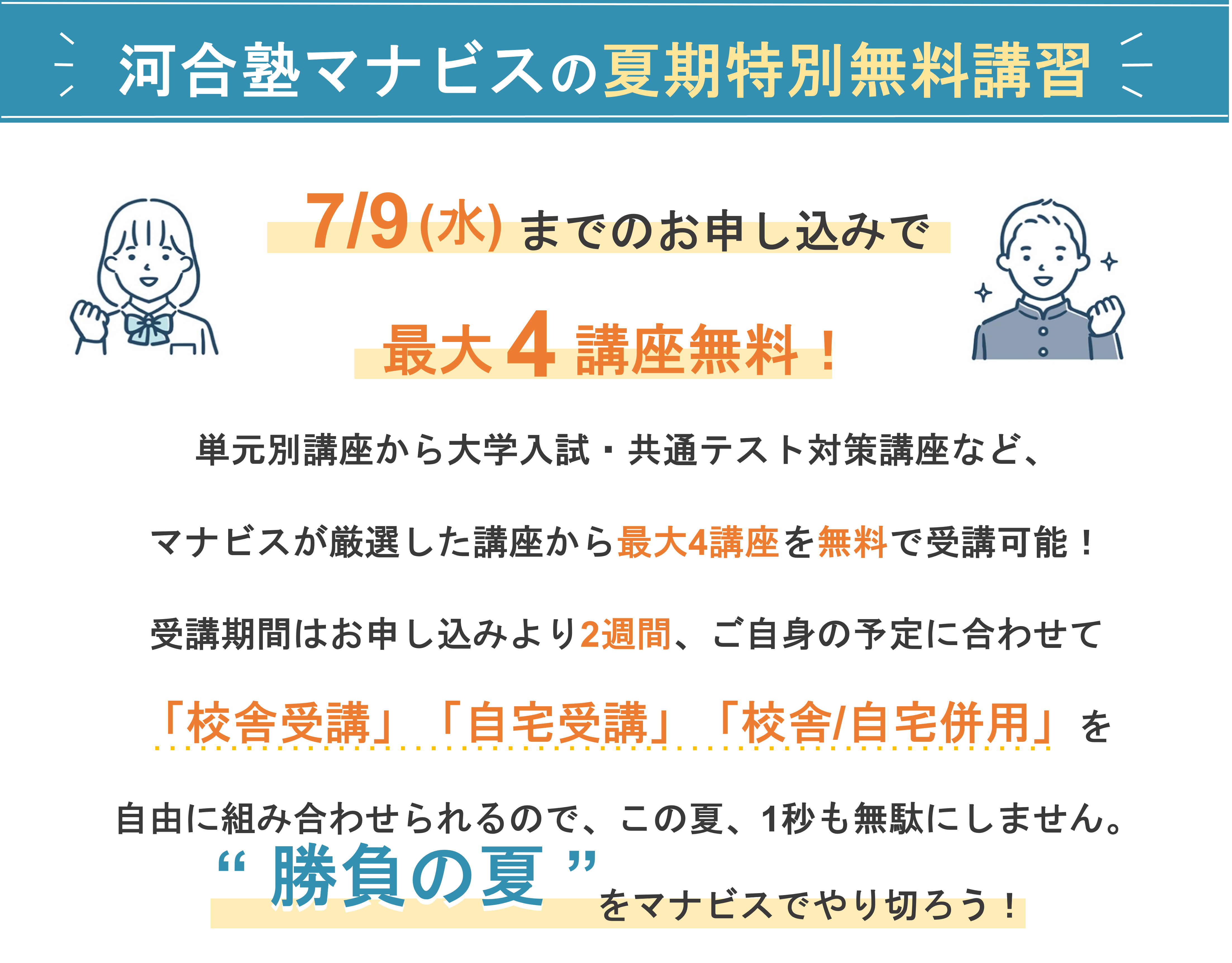 河合塾マナビスの夏期特別無料講習