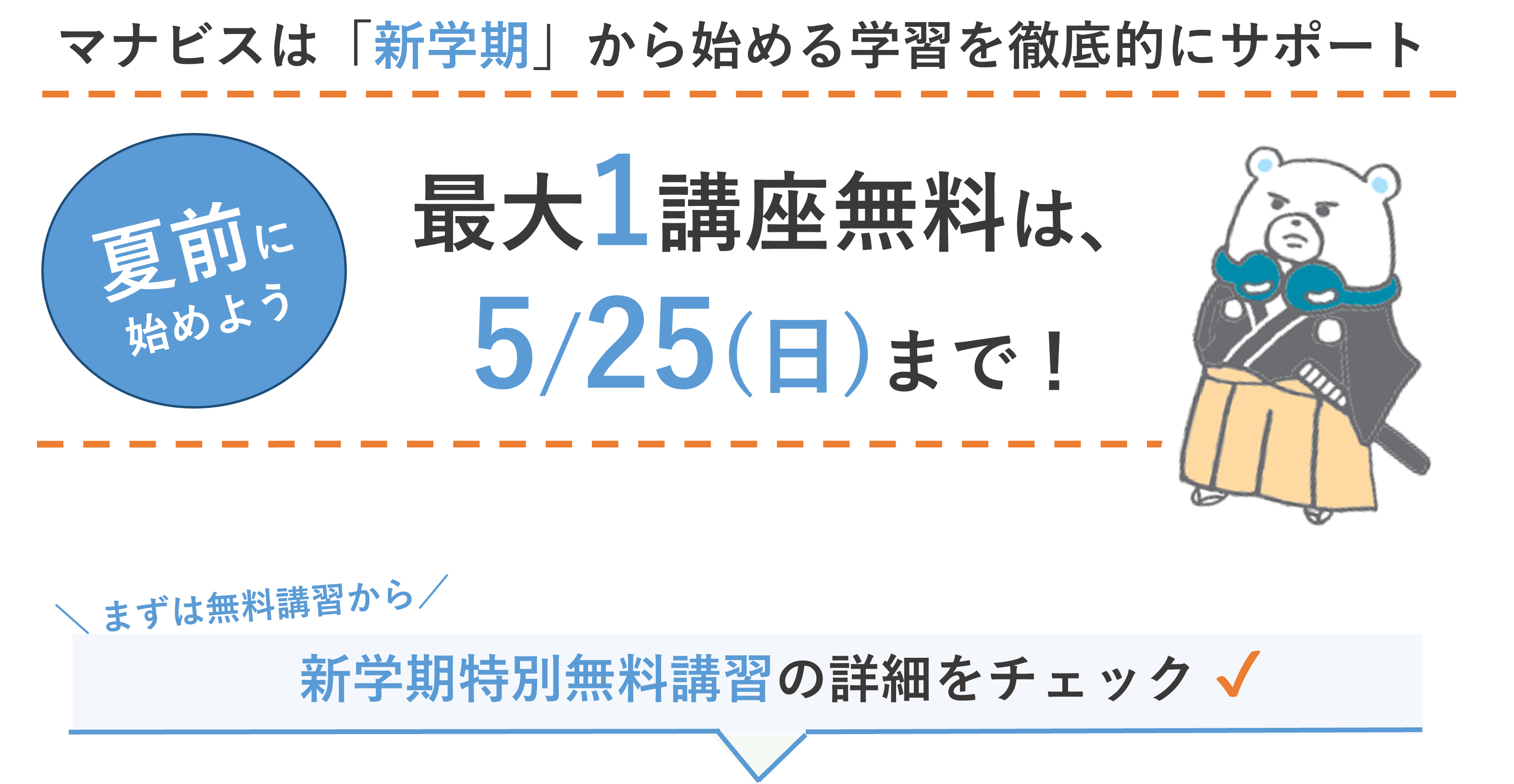 河合塾マナビス_2025新学期特別無料講習のフック