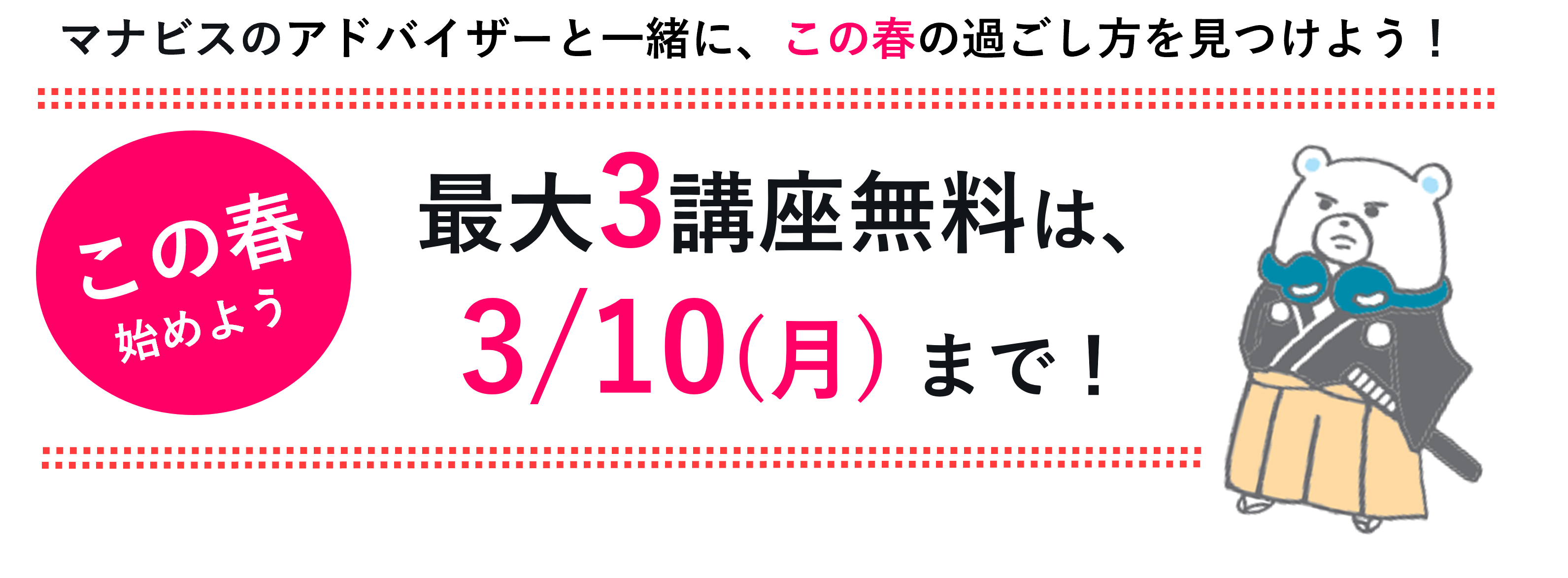 3講座無料は3/10(月)まで