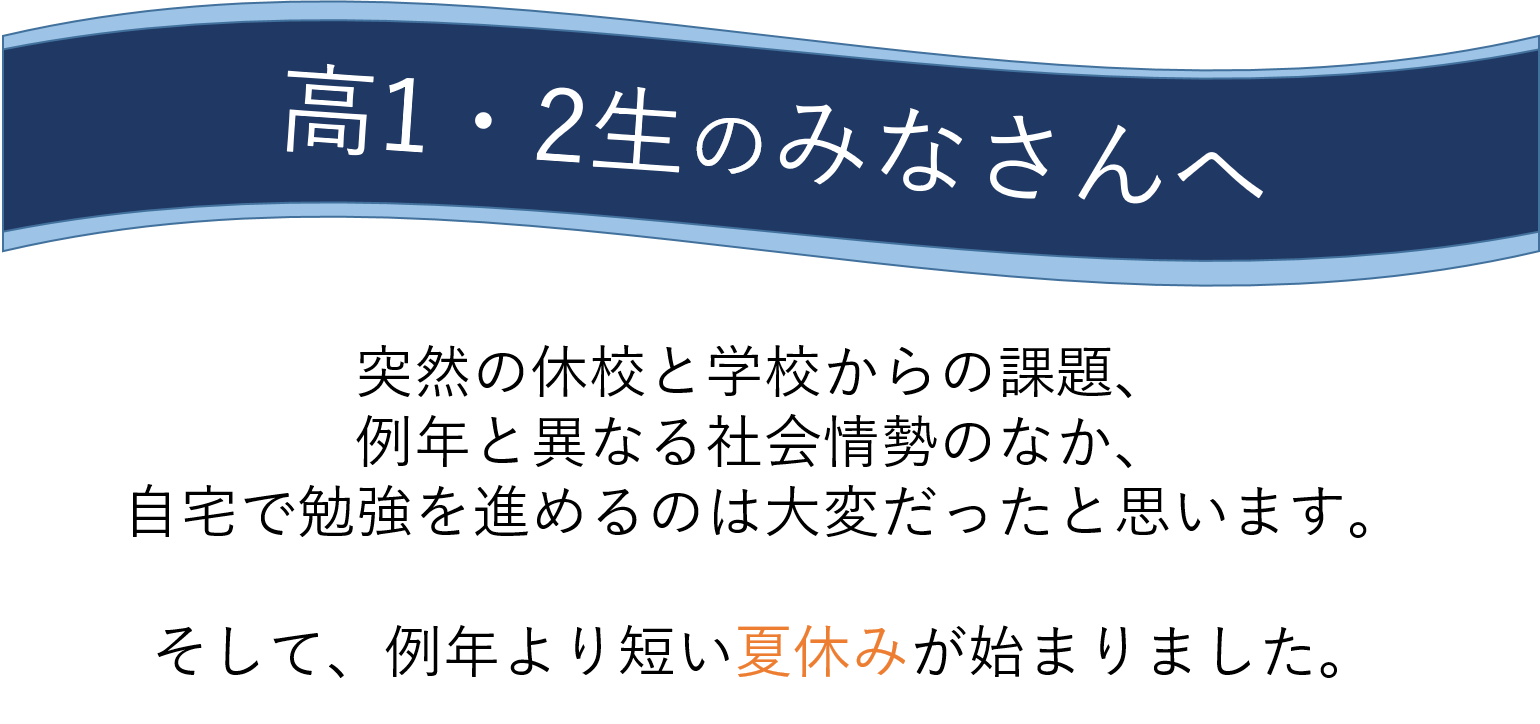 8月高1・2生用①