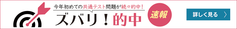 共通テスト ズバリ的中ページ