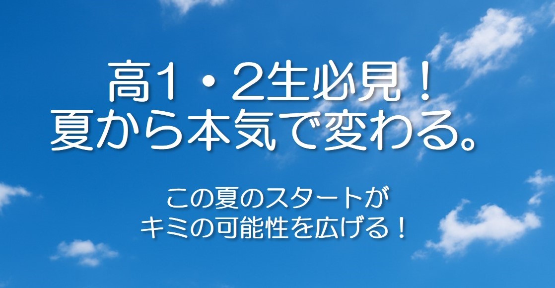 この夏のスタートがキミの可能性を広げる！