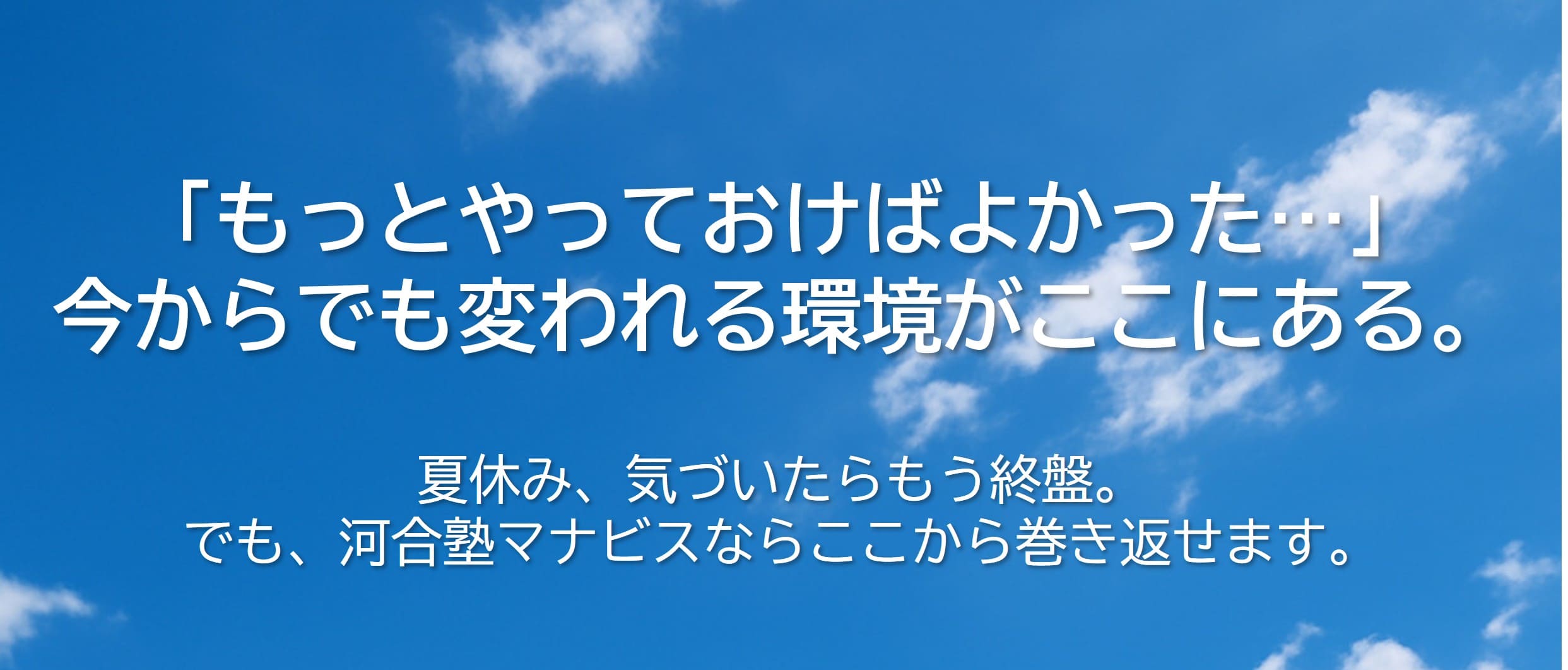 マナビスならまだ間に合う！