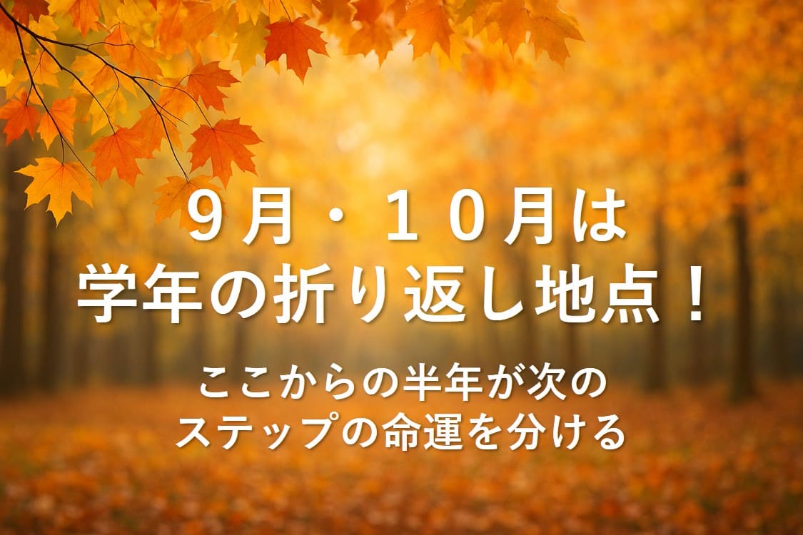 秋は学年の折り返し地点！