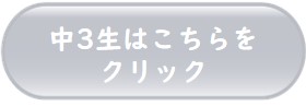 中3生はこちらをクリック